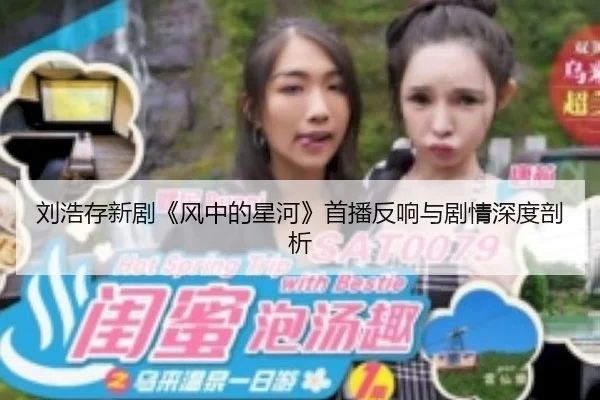 刘浩存新剧《风中的星河》首播反响与剧情深度剖析